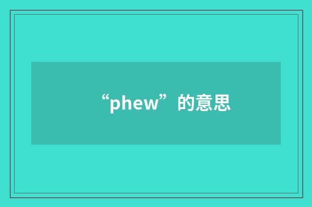 “phew”的意思