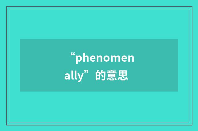 “phenomenally”的意思