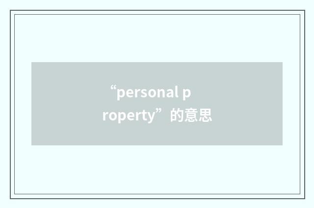 “personal property”的意思