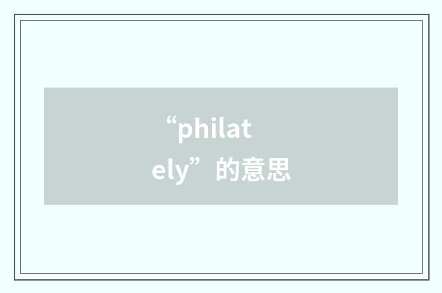 “philately”的意思