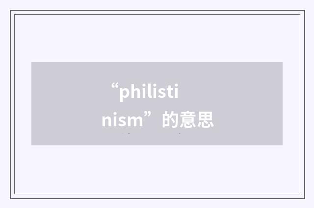 “philistinism”的意思