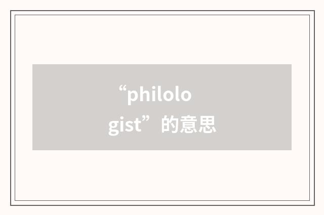 “philologist”的意思
