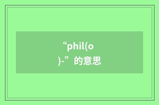 “phil(o)-”的意思