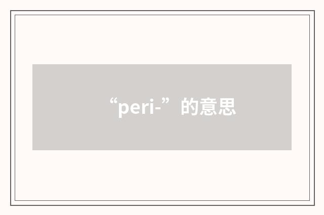 “peri-”的意思