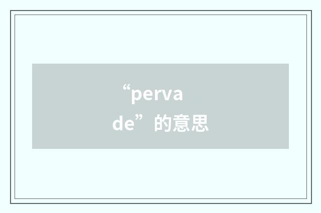 “pervade”的意思