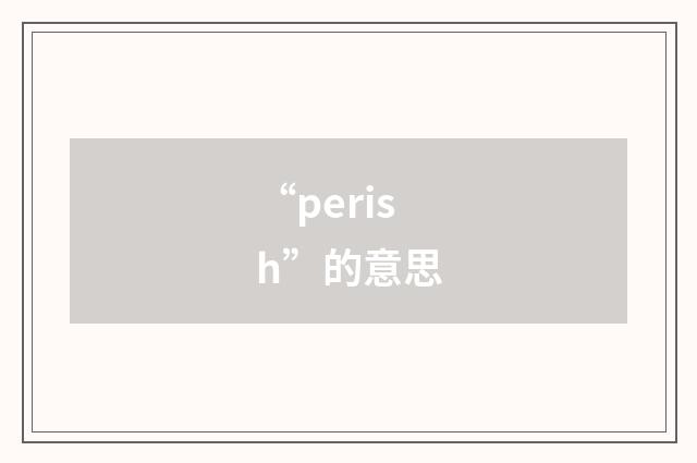 “perish”的意思