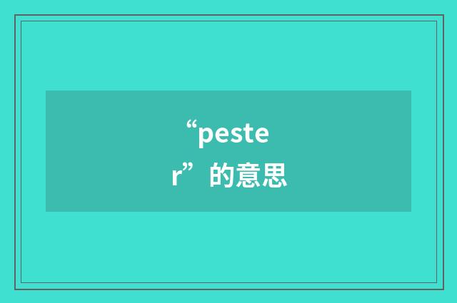 “pester”的意思