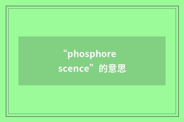 “phosphorescence”的意思