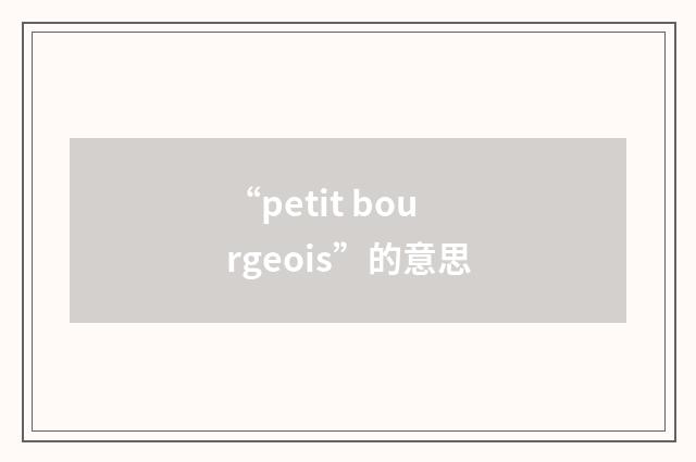 “petit bourgeois”的意思