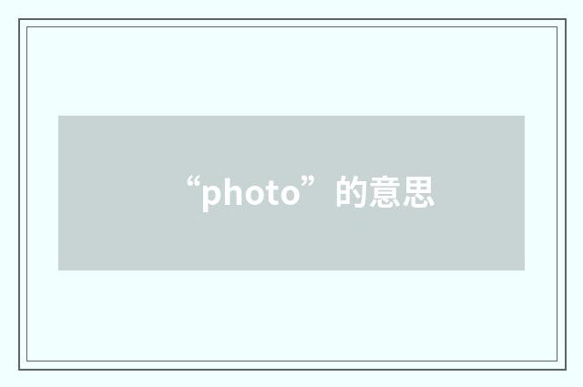 “photo”的意思