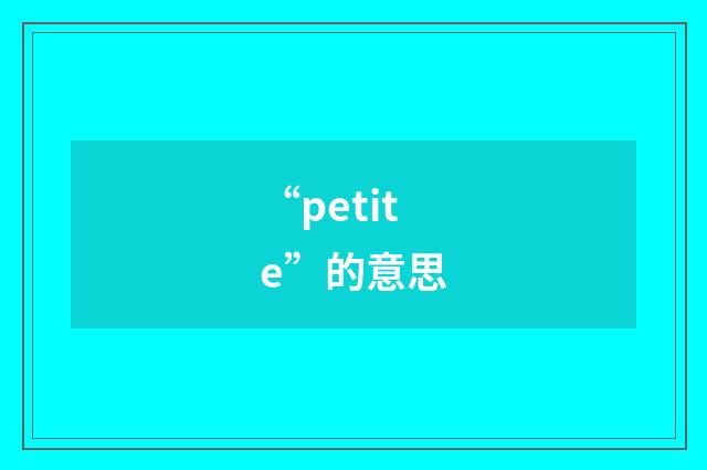 “petite”的意思