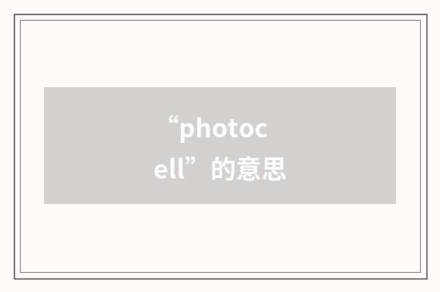 “photocell”的意思