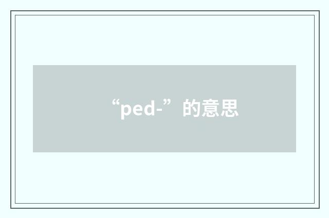 “ped-”的意思