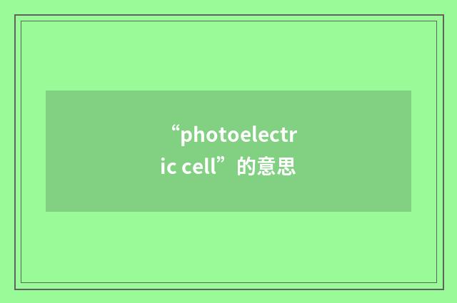 “photoelectric cell”的意思