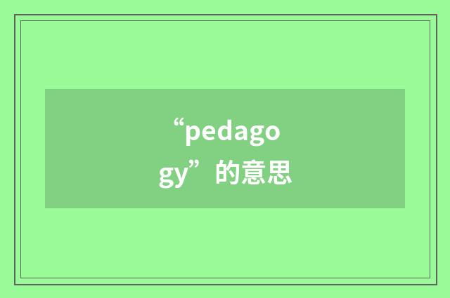 “pedagogy”的意思