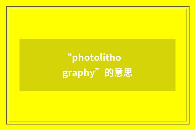 “photolithography”的意思
