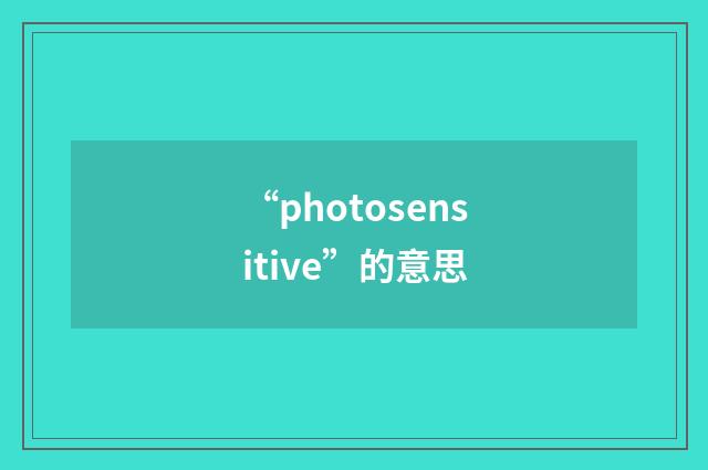 “photosensitive”的意思