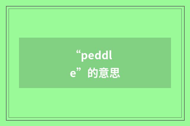 “peddle”的意思