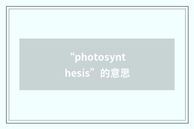 “photosynthesis”的意思