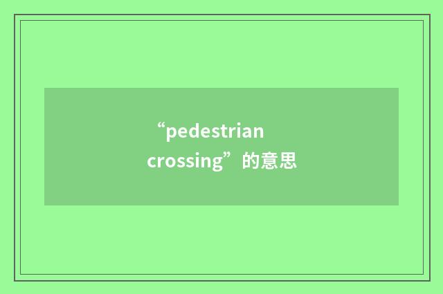 “pedestrian crossing”的意思