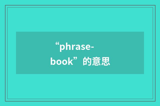 “phrase-book”的意思