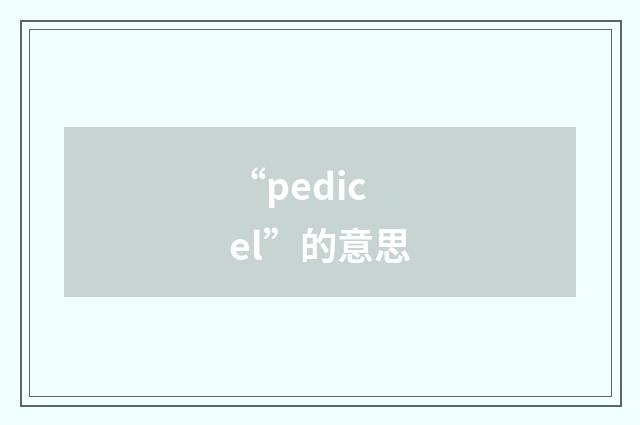 “pedicel”的意思