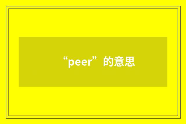 “peer”的意思