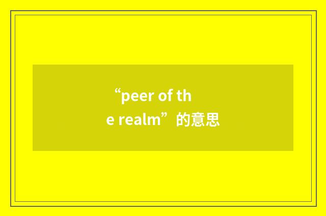 “peer of the realm”的意思