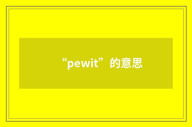 “pewit”的意思