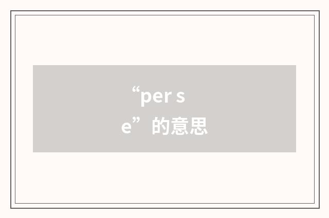 “per se”的意思