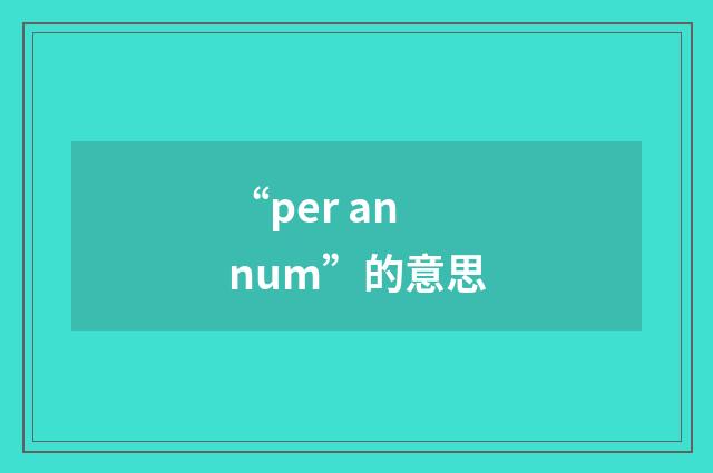 “per annum”的意思
