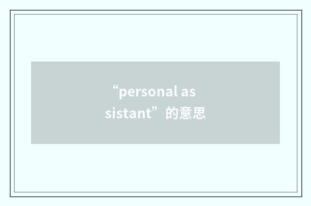 “personal assistant”的意思