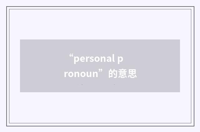 “personal pronoun”的意思