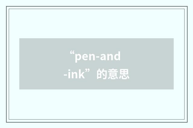 “pen-and-ink”的意思