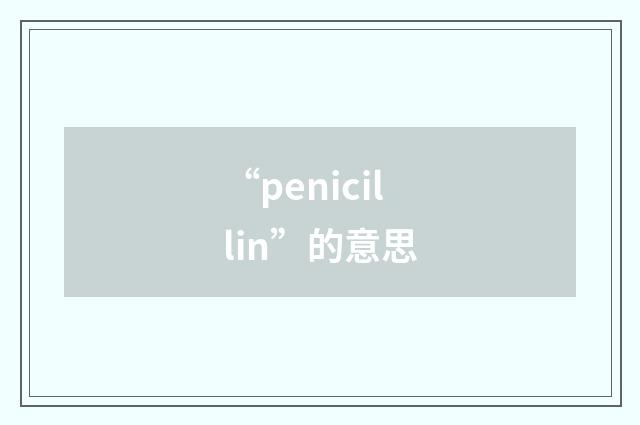 “penicillin”的意思