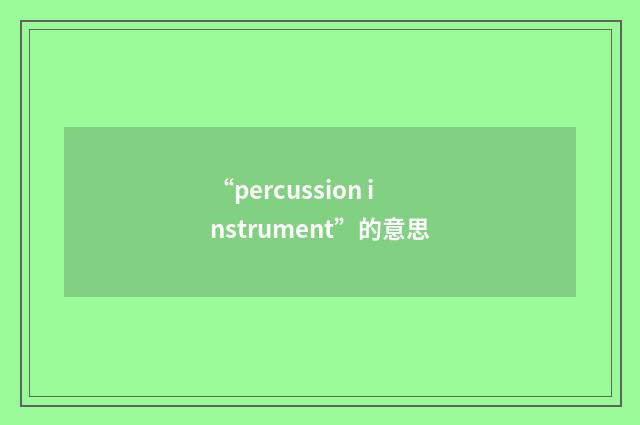 “percussion instrument”的意思