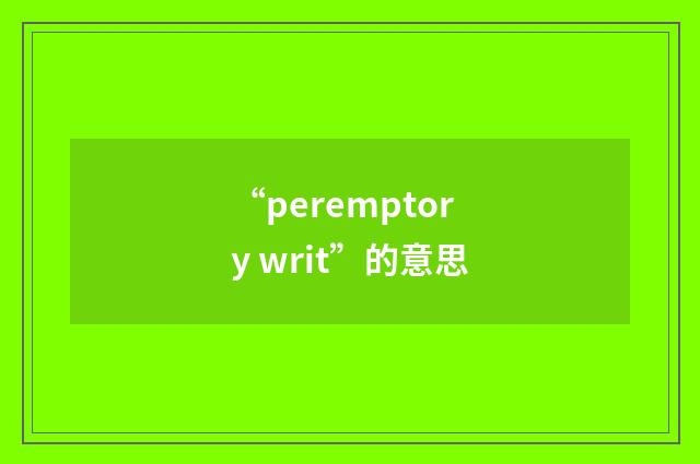 “peremptory writ”的意思
