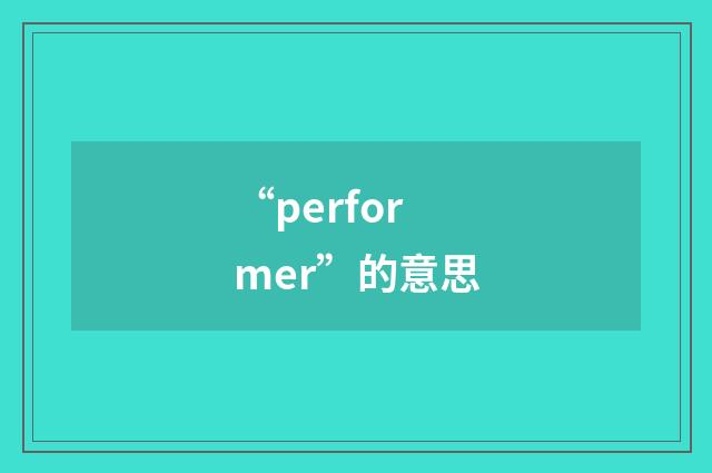 “performer”的意思
