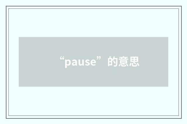 “pause”的意思
