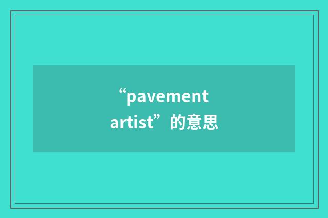 “pavement artist”的意思