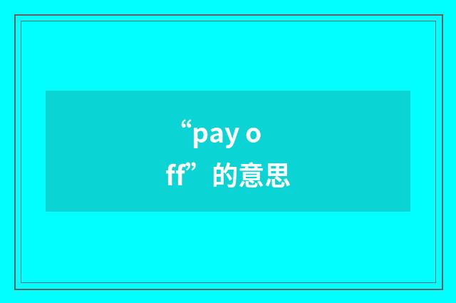 “pay off”的意思