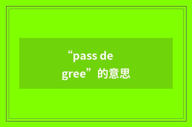 “pass degree”的意思