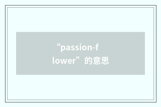 “passion-flower”的意思