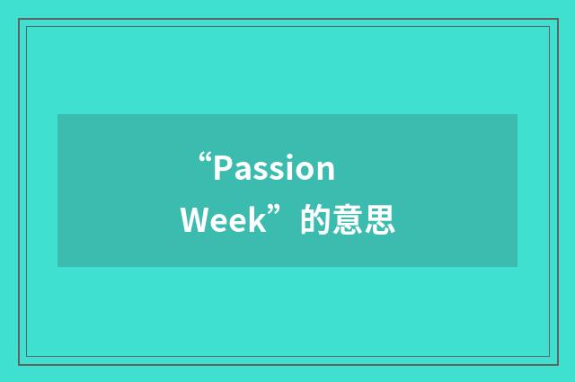 “Passion Week”的意思