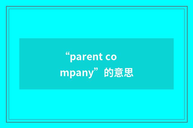 “parent company”的意思