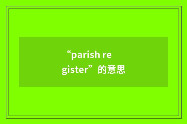 “parish register”的意思