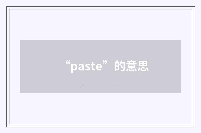 “paste”的意思