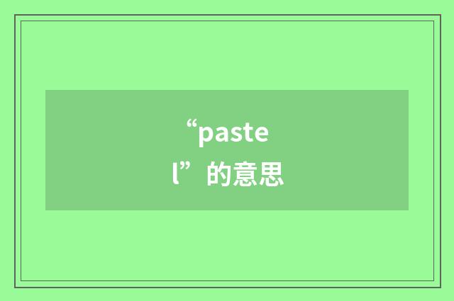 “pastel”的意思