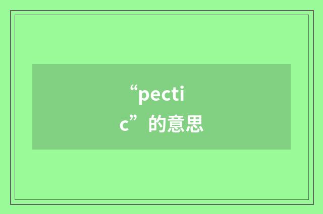 “pectic”的意思
