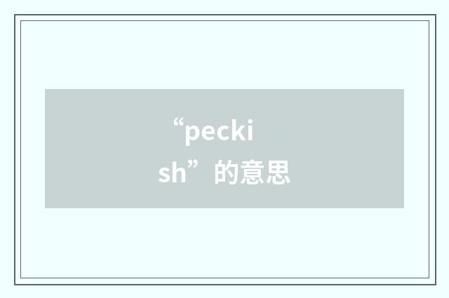 “peckish”的意思